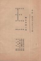 新川尋常高等小学校講堂新築工事概要　附・寄附者芳名録　昭和7年5月　（愛知県西春日井郡新川町）