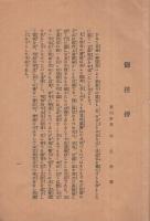 新川尋常高等小学校講堂新築工事概要　附・寄附者芳名録　昭和7年5月　（愛知県西春日井郡新川町）
