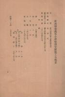 新川尋常高等小学校講堂新築工事概要　附・寄附者芳名録　昭和7年5月　（愛知県西春日井郡新川町）