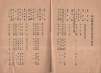新川尋常高等小学校講堂新築工事概要　附・寄附者芳名録　昭和7年5月　（愛知県西春日井郡新川町）