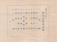新川尋常高等小学校講堂新築工事概要　附・寄附者芳名録　昭和7年5月　（愛知県西春日井郡新川町）