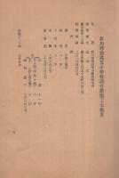 新川尋常高等小学校講堂新築工事概要　附・寄附者芳名録　昭和7年5月　（愛知県西春日井郡新川町）