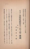 天下の奇祭尾張富士の石上祭と其の伝説　（愛知県犬山市）
