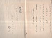 校正　青龍山瑞泉禅寺記　全　（愛知県犬山市）
