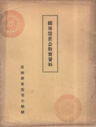 織田信長公教育資料　（愛知県）