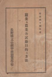 【開店記念セール！】 長野県立小縣甲種蚕業学校) 蚕業及農業各試験目的及方法 明治44 和書