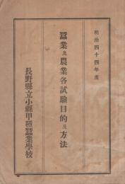 (長野県立小縣甲種蚕業学校)　蚕業及農業各試験目的及方法　明治44年度