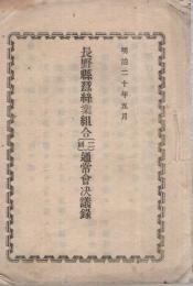 長野県蚕糸業組合二回通常会決議録　明治20年5月