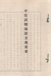 中信試醸場設立趣意書　(長野県）