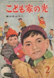 こども家の光　家の光昭和35年2月号付録　表紙画・谷俊彦