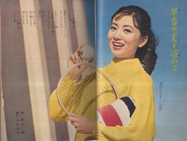家の光 西日本版 昭和35年3月号(〈浅丘ルリ子 カラー2頁