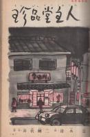 家の光　西日本版　昭和35年3月号