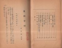 真田幸村　上田築城三百五十年紀念　（長野県）