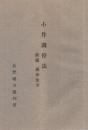 (長野地方裁判所)　小作調停法　附属・関係法令