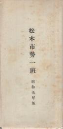 松本市勢一班　昭和5年版　(長野県)