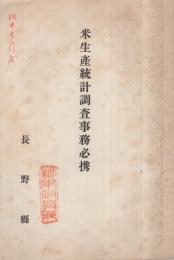 米生産統計調査事務必携　(長野県)