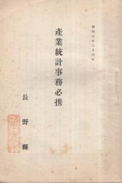 産業統計事務必携　昭和9年3月　(長野県)