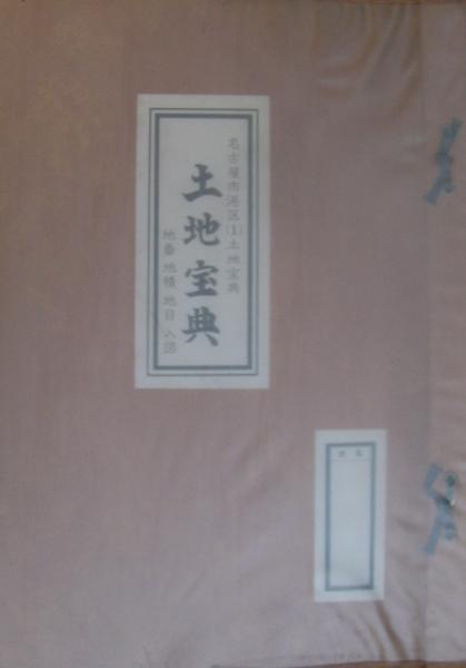 愛知県）名古屋市港区（1）土地宝典 昭和52年 / 古本、中古本、古書籍