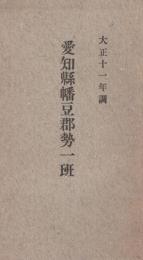 愛知県幡豆郡勢一班　大正11年調