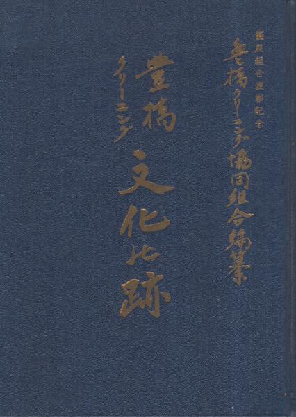 豊橋クリーニング文化の跡 愛知県 横山和一 伊東古本店 古本 中古本 古書籍の通販は 日本の古本屋 日本の古本屋 豊橋クリーニング文化の跡 愛知県 横山和一 伊東古本店 古本 中古本 古書籍の通販は 日本の古本屋 日本の古本屋