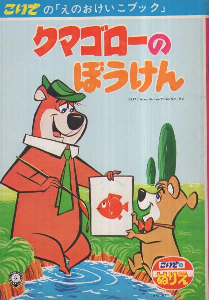 クマゴローのぼうけん こいでの えのおけいこ ブック 伊東古本店 古本 中古本 古書籍の通販は 日本の古本屋 日本の古本屋