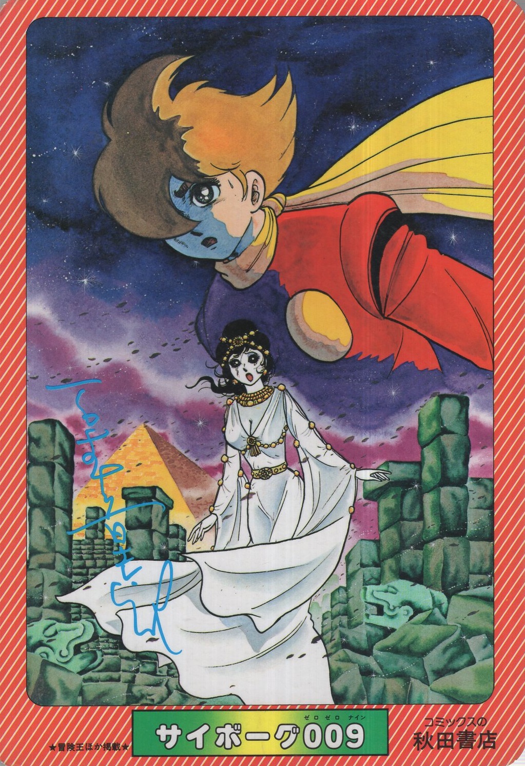 下敷 サイボーグ009 宇宙海賊キャプテン ハーロック 古本 中古本 古書籍の通販は 日本の古本屋 日本の古本屋 下敷 サイボーグ009 宇宙海賊キャプテン ハーロック 古本 中古本 古書籍の通販は 日本の古本屋 日本の古本屋