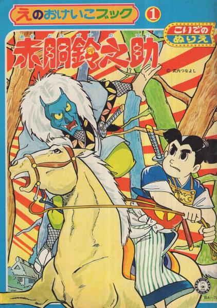 赤胴鈴之助 えのおけいこブック1 / 古本、中古本、古書籍の通販は