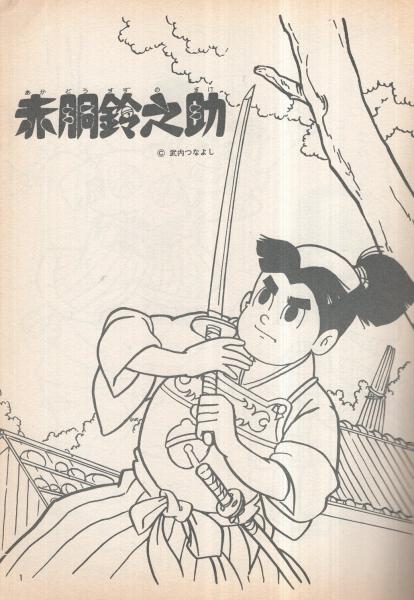 赤胴鈴之助 えのおけいこブック1 / 古本、中古本、古書籍の通販は