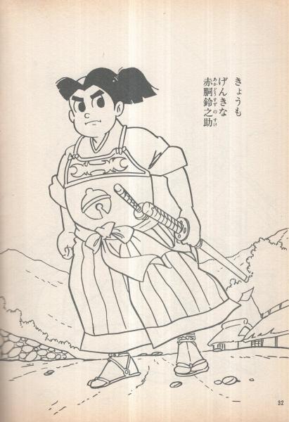 【昭和 赤胴鈴之助 イラスト色紙】 赤胴鈴之助 えのおけいこブック1 / 古本、中古本、古書籍の通販は