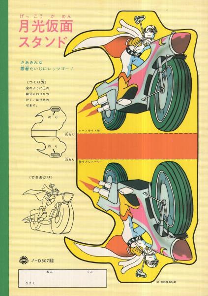 正義を愛する者 月光仮面 コクヨ キディノート ゲーム ぬりえ付 伊東古本店 古本 中古本 古書籍の通販は 日本の古本屋 日本の古本屋