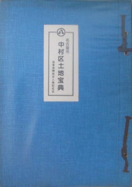 愛知県）名古屋市中村区土地宝典 昭和60年 / 古本、中古本、古書籍の