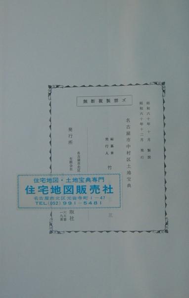 愛知県）名古屋市中村区土地宝典 昭和60年 / 古本、中古本、古書籍の