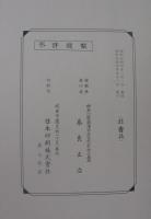 （愛知県）豊田市（旧高橋）土地宝典　昭和44年