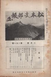 (帝国在郷軍人会)　松本支部報　191号　昭和10年2月号