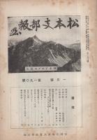 (帝国在郷軍人会)　松本支部報　190号　昭和10年1月号