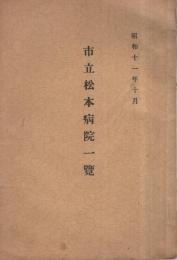 市立松本病院一覧　昭和11年10月　(長野県)