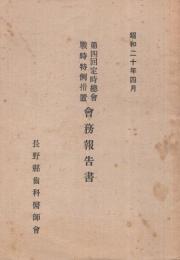 （長野県歯科医師会）第四回定時総会戦時特例措置会務報告書　昭和20年4月