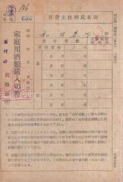 家庭用酒類購入切符　昭和23年　10部一括　（長野県岩村田税務署）