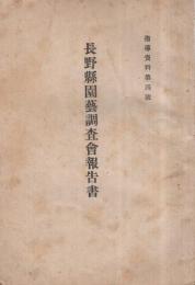 長野県園芸調査会報告書　指導資料第4号