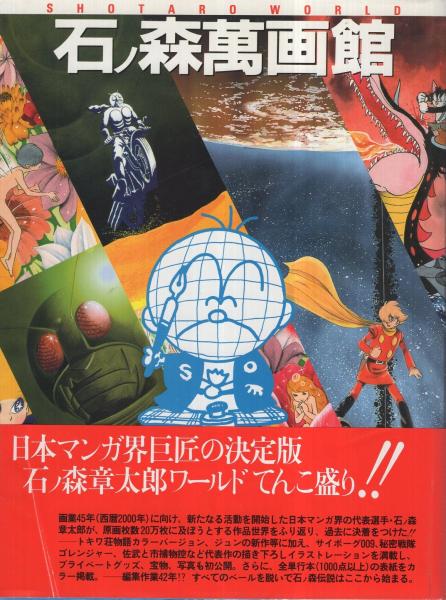 石ノ森萬画館 石ノ森章太郎 古本 中古本 古書籍の通販は 日本の古本屋 日本の古本屋