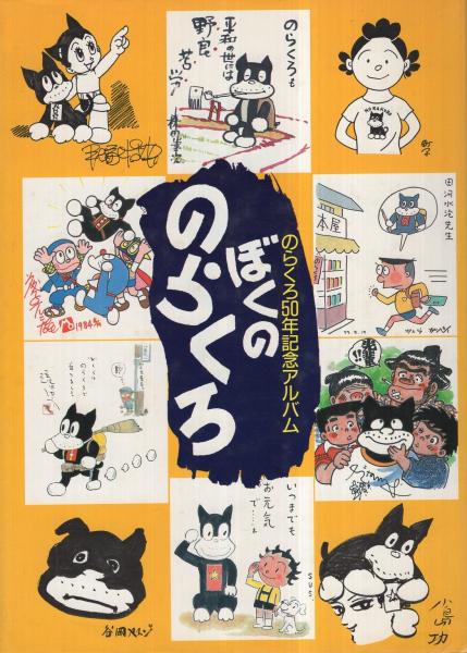 ぼくののらくろ のらくろ50年記念アルバム 田河水泡 赤塚不二夫 石森章太郎 ちばてつや 手塚治虫 永井豪 藤子不二雄 松本零士 水木しげる 尾崎秀樹 小野耕世ほか 古本 中古本 古書籍の通販は 日本の古本屋 日本の古本屋