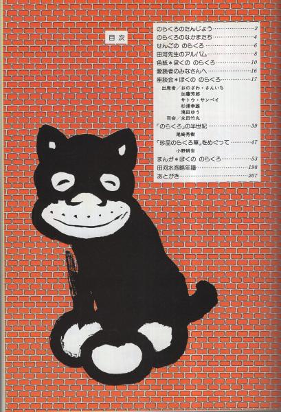ぼくののらくろ のらくろ50年記念アルバム(田河水泡、赤塚不二夫