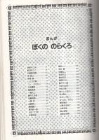 ぼくののらくろ のらくろ50年記念アルバム(田河水泡、赤塚不二夫、石森