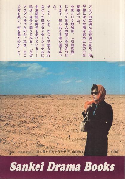 誰も書かなかったアラブ 山口淑子 サンケイドラマブックス 誰も書かなかったアラブ 「ゲリラの民」の詩と真実 サンケイドラマ