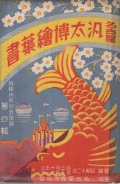 名古屋汎太博絵葉書　第四輯　袋付16枚