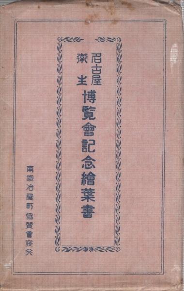 名古屋衛生博覧会記念絵葉書 袋付10枚 / 古本、中古本、古書籍の