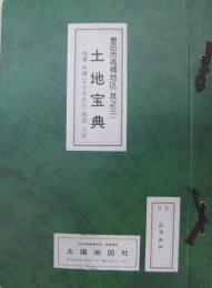 （愛知県）豊田市高橋地区（其之三）土地宝典　昭和59年