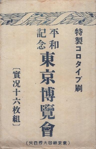 平和記念東京博覧会 絵葉書 16枚 / アルカディア書房 / 古本
