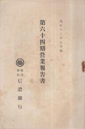 信濃銀行　第64期営業報告書　大正12年下半期　(長野県)