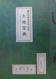 （愛知県）豊田市挙母地区（南部）土地宝典　昭和61年